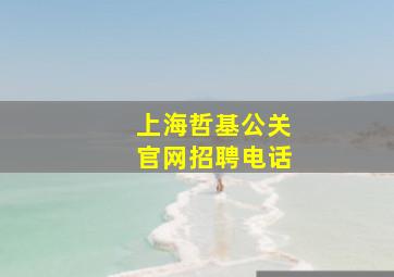 上海哲基公关官网招聘电话