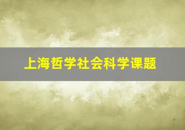 上海哲学社会科学课题