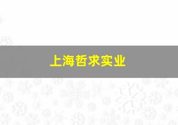 上海哲求实业