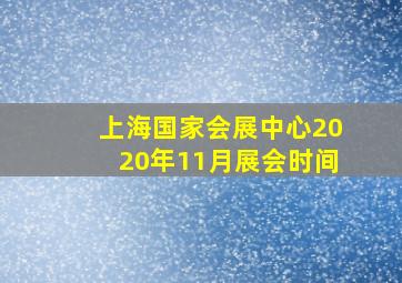 上海国家会展中心2020年11月展会时间