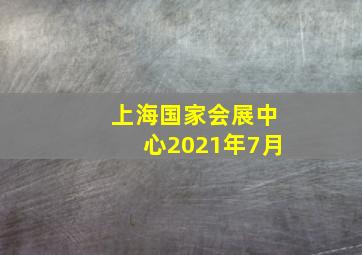 上海国家会展中心2021年7月