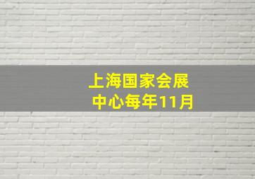 上海国家会展中心每年11月