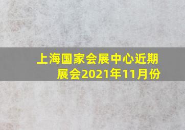 上海国家会展中心近期展会2021年11月份