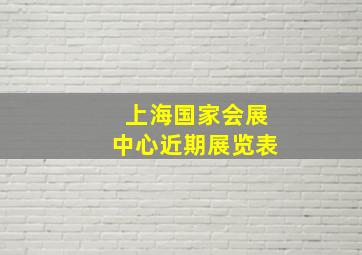 上海国家会展中心近期展览表