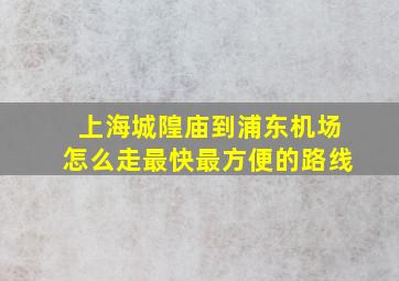 上海城隍庙到浦东机场怎么走最快最方便的路线