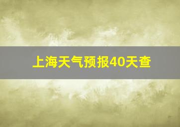 上海天气预报40天查