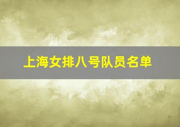 上海女排八号队员名单