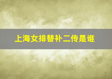 上海女排替补二传是谁