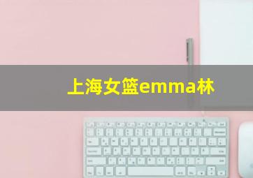 上海女篮emma林