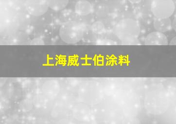 上海威士伯涂料