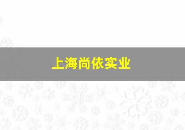 上海尚依实业