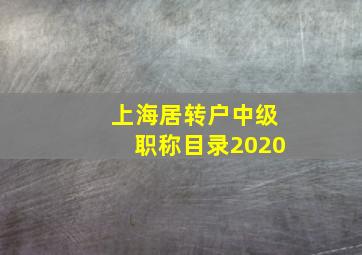 上海居转户中级职称目录2020