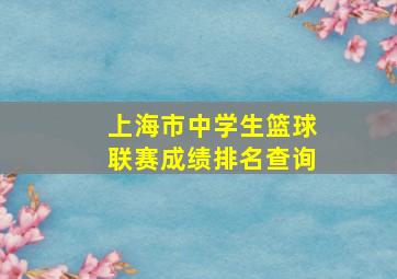 上海市中学生篮球联赛成绩排名查询