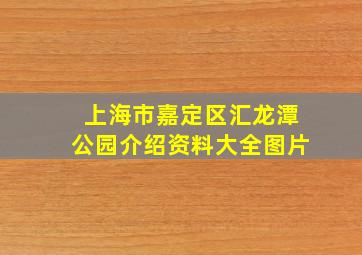 上海市嘉定区汇龙潭公园介绍资料大全图片