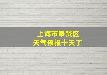 上海市奉贤区天气预报十天了