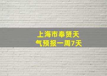 上海市奉贤天气预报一周7天