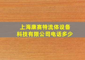 上海康赛特流体设备科技有限公司电话多少