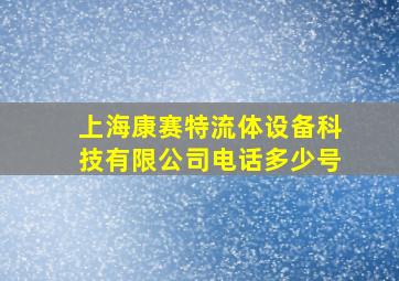 上海康赛特流体设备科技有限公司电话多少号