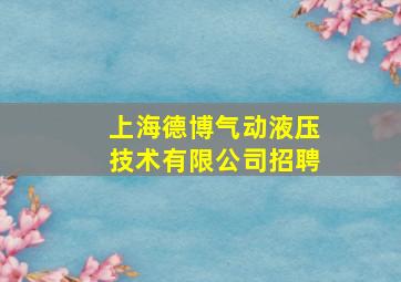 上海德博气动液压技术有限公司招聘