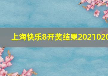 上海快乐8开奖结果2021020