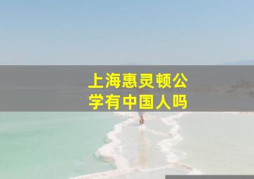 上海惠灵顿公学有中国人吗