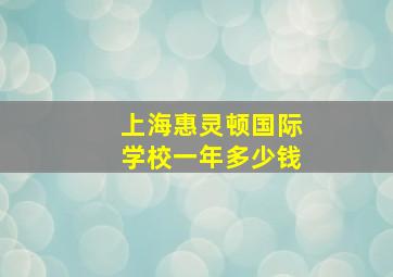 上海惠灵顿国际学校一年多少钱