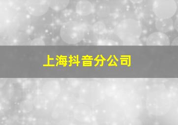 上海抖音分公司