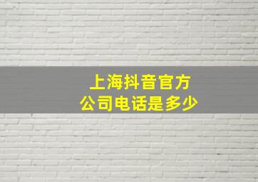 上海抖音官方公司电话是多少