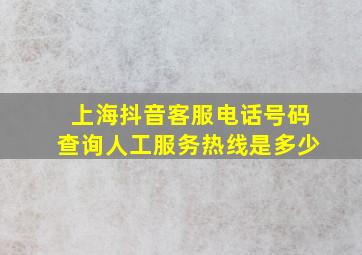 上海抖音客服电话号码查询人工服务热线是多少