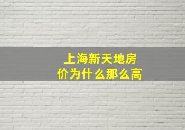 上海新天地房价为什么那么高