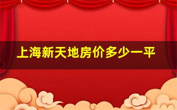 上海新天地房价多少一平