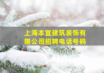 上海本宜建筑装饰有限公司招聘电话号码