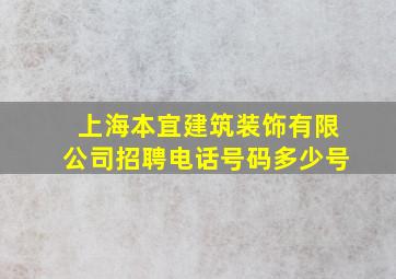 上海本宜建筑装饰有限公司招聘电话号码多少号