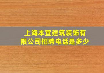 上海本宜建筑装饰有限公司招聘电话是多少