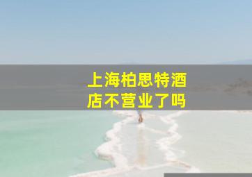 上海柏思特酒店不营业了吗