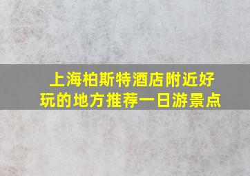 上海柏斯特酒店附近好玩的地方推荐一日游景点