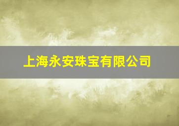 上海永安珠宝有限公司