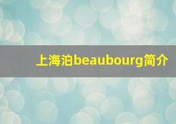 上海泊beaubourg简介