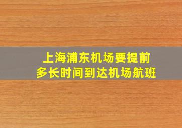 上海浦东机场要提前多长时间到达机场航班