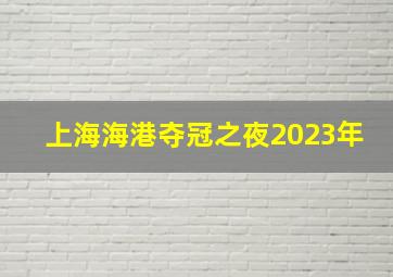 上海海港夺冠之夜2023年