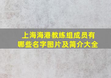 上海海港教练组成员有哪些名字图片及简介大全