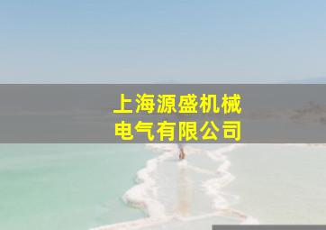 上海源盛机械电气有限公司