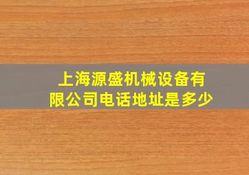 上海源盛机械设备有限公司电话地址是多少