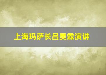 上海玛萨长吕昊霖演讲