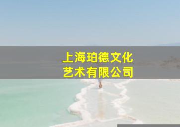 上海珀德文化艺术有限公司