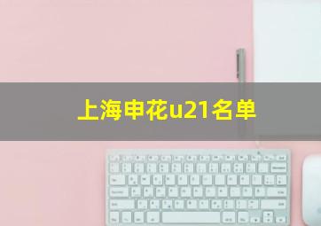 上海申花u21名单