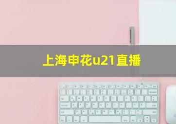 上海申花u21直播