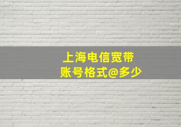 上海电信宽带账号格式@多少