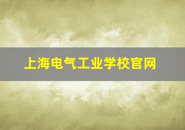 上海电气工业学校官网