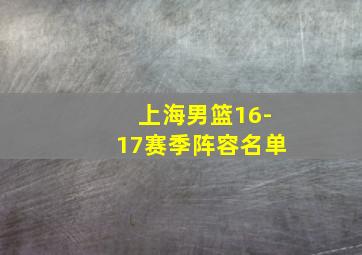 上海男篮16-17赛季阵容名单